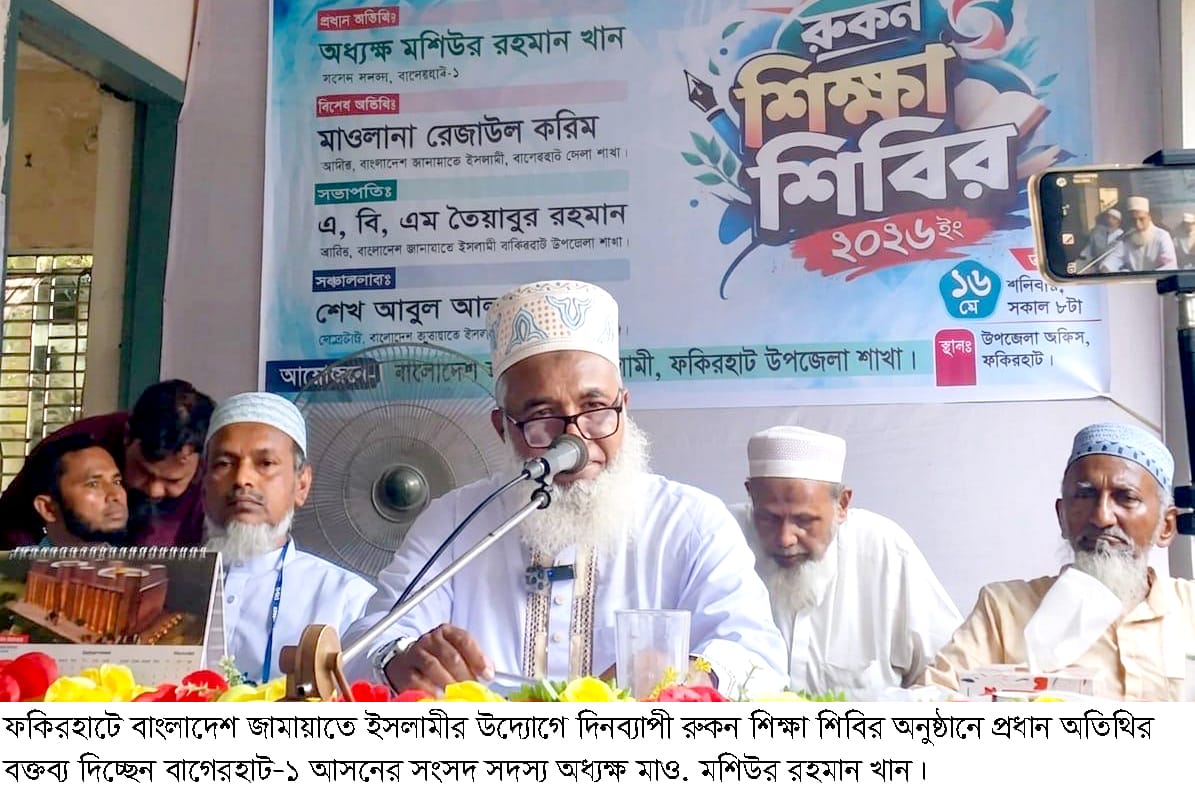 ফকিরহাটে জামায়াতের দিনব্যাপী রুকন শিক্ষা শিবির অনুষ্ঠিত
