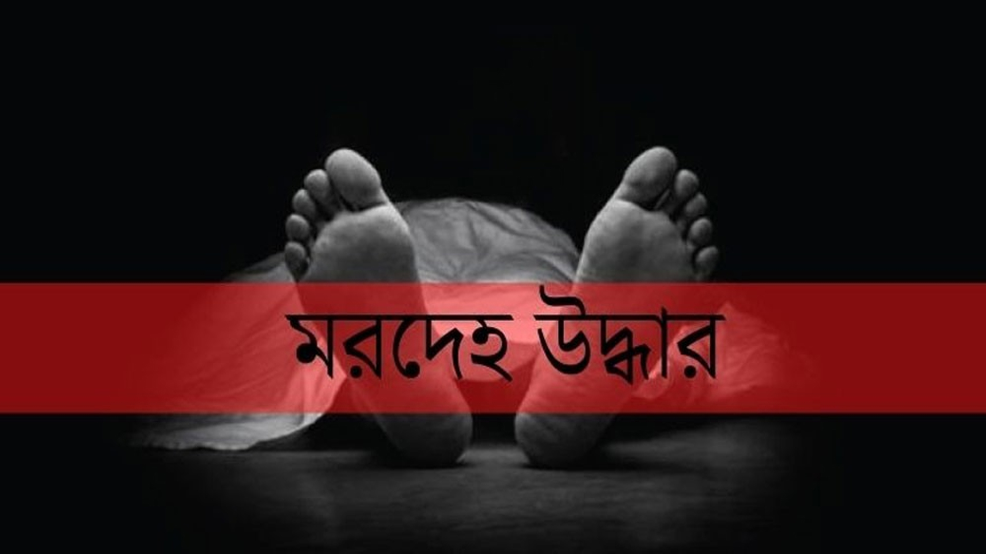 সৈয়দপুরে যুবকের ঝুলন্ত মরদেহ উদ্ধার